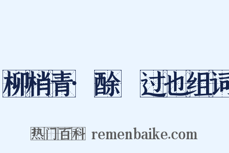 柳梢青·酴醿过也组词是什么意思的图片